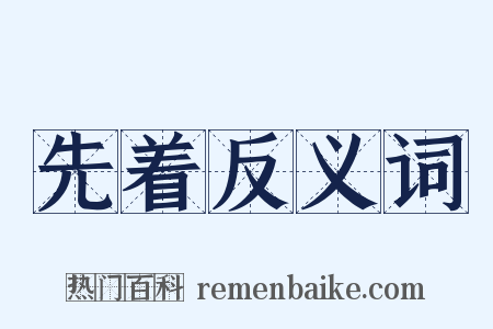 先着反义词是什么意思的图片